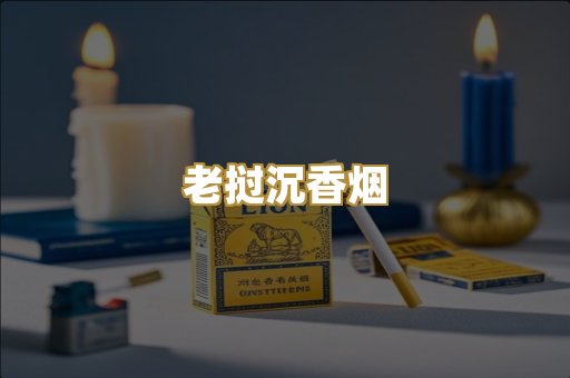 老挝沉香烟